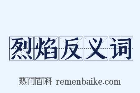烈焰反义词是什么意思的图片
